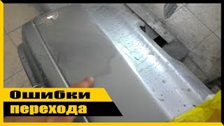 Что бывает при неправильной покраски переходом