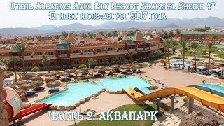 ЕГИПЕТ ?? АКВАПАРК ОТЕЛЯ ALBATROS AQUA BLU RESORT SHARM EL SHEIKH 4*. ШАРМ ЭЛЬ ШЕЙХ