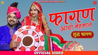 फागण आयो मेहमान - Indra Dhavsi देशी फागण गीत | Fagan Aayo Mehman | Latest Rajasthani Song 2020
