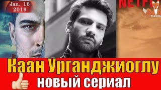 Каан Урганджиоглу   новый сериал?