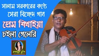 বাউল সালাম সরকার - প্রেম শিখাইয়া চইলা গেলি রে - বাউল গান বিচ্ছেদ - baul gaan - salam sarkar bicched