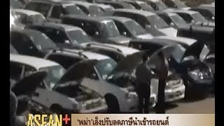 'พม่า' เล็งปรับลดภาษีนำเข้ารถยนต์