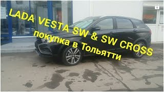 Купить Lada Vesta SW & SW Cross\Веста Универсал и Кросс это реально.