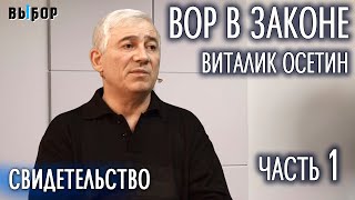 Программа "Выбор" - Виталий Козырев (Осетин), Часть 1 (Студия РХР)