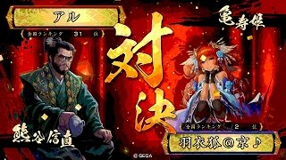 戦国大戦 頂上対決 [2016/10/23] アル VS 羽衣狐＠京♪