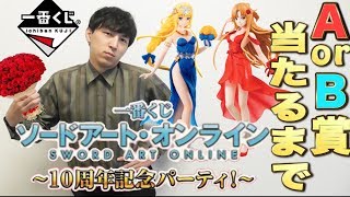 【一番くじ】SAO！A賞かB賞当たるまで引いたら衝撃の結果に、、（ソードアートオンライン、一番くじ）