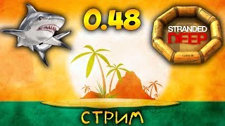 ОТДЫХ НА МОРЕ. ВЫЖИВАНИЕ НА ОСТРОВАХ - STRANDED DEEP (0.48) стрим