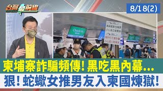 柬埔寨詐騙頻傳！黑吃黑內幕... 狠！蛇蠍女推男友入柬國煉獄！【台灣最前線 重點摘要】2022.08.18(2)