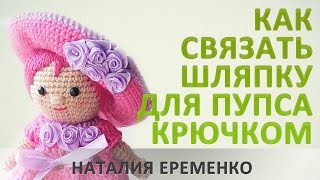 Шляпка для куклы крючком // мастер-класс toyfabric