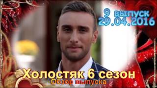 Холостяк 6 сезон 9 выпуск 29.04.2016 Романтическое шоу на СТБ! - Обзор выпуска