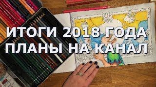 ПРОЦЕСС РАСКРАШИВАНИЯ, часть 2 / Zodiac Dreams by Marlon Teunissen / ИТОГИ 2018 ГОДА, ПЛАНЫ НА КАНАЛ