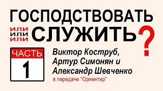 Виктор Коструб, Артур Симонян и Александр Шевченко. Господствовать или служить?│1