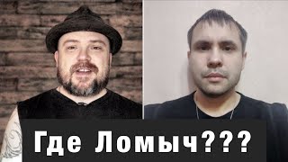 Ломыч удалил канал и ушел из соцсетей / Всё нормально