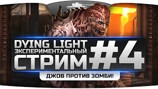 Стрим-Прохождение по Dying Light #4. Джов снова эпично гнет зомбаков!