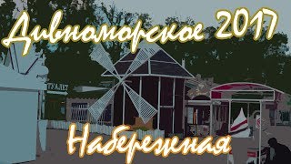 Дивноморское.  Вечер. 2017