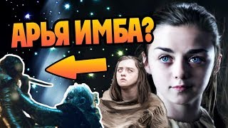 Во Что Превратилась Арья Старк? ?