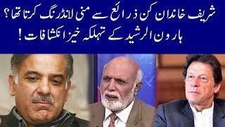 Haroon ur Rasheed reveals inside story of sharif family money laundering | 92NewsHDUK