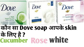 Dove soap review , कौन सा flavour आपके skin के लिए सही है? Cucumber , Rose या Cream