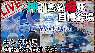 白猫【ライブ配信】ロストウェザーコードのガチャ神引き爆死自慢会場【キング蜂にさよならも】
