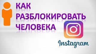 Как разблокировать человека/аккаунт в инстаграме андроид