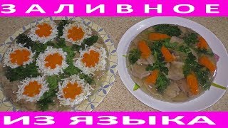 Заливное из языка, красивое оформление.