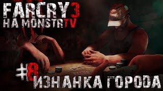 Прохождение Far Cry 3. Изнанка города #8