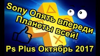Sony продолжает баловать! Игры месяца PS Plus Октябрь 2017