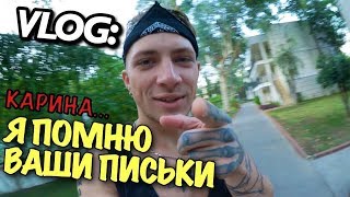 VLOG: Я помню ВАШИ ПИСЬКИ!!! / Андрей Мартыненко
