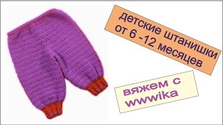 Штанишки крючком детские на 6-12 месяцев Вяжем по схемам Сrochet  baby  pants