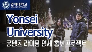연세대학교 학생들이 직접 제작한 홍보영상! “Yonsei University”