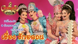 ลิเกคณะ2เทพบุตรสุดที่รัก เรื่องรักอลวน (Full) @ วัดคลองสอง จ.ปทุมธานี