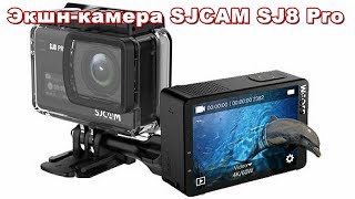 Экшн-камера SJCAM SJ8 Pro