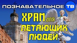 Храм для летающих людей (Познавательное ТВ, Артём Войтенков)
