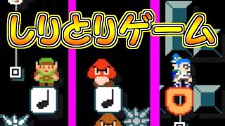 キャラマリオしりとり!!全員分かるかな？【マリオメーカー実況】
