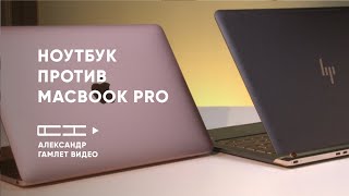 Ноутбук на Windows против Macbook Pro