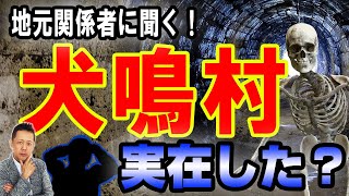 ATLASラジオ2nd 255　犬鳴村のモデルの集落は実在した？！噂の形成と虚偽の伝説
