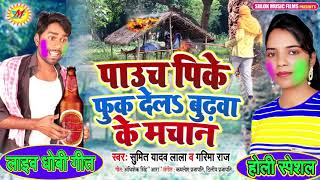 #Sumit Yadav Lala होली #धोबी गीत 2020 - पाउच पिके फुक देलs बुढ़वा के मचान - Bhojpuri #Live Holi Song