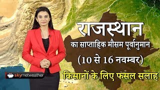 राजस्थान का साप्ताहिक मौसम पूर्वानुमान (10 से 16 नवम्बर, 2019 ), किसानों के लिए फसल सलाह
