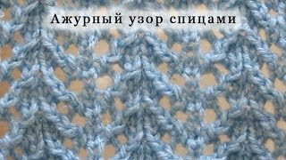 Вяжем Ажурный узор спицами  Урок 3.