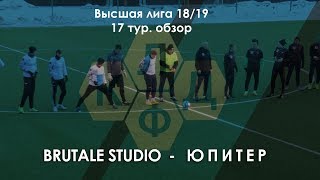 Brutale Studio 4:1 Юпитер | Высшая лига КЛДФ | 17 тур | обзор