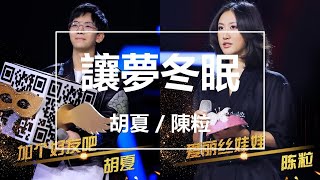 【純享】胡夏 & 陳粒 - 讓夢冬眠(Live) (蒙面唱將猜猜猜第三季) 完整高清音質 無雜音純歌聲版