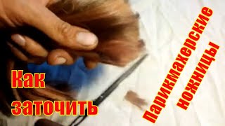 Как заточить парикмахерские ножницы. Заточка ножниц своими руками.