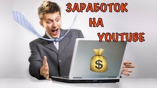 Заработок на Youtube\Секреты успеха серых каналов!