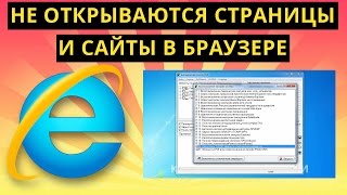 Не открываются страницы и сайты в браузере