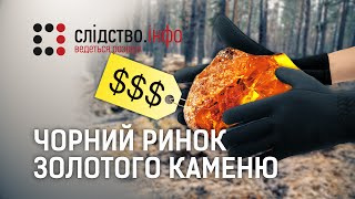 "Чорний ринок золотого каменю" ІІ Матеріал Тетяни Іванченко для "Слідства.Інфо"