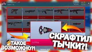 Я СКРАФТИЛ СЕБЕ ТЫЧКОВЫЕ НОЖИ В ИГРЕ БЛОК СТРАЙК/BLOCK STRIKE?! | КРАФЧУ СКИНЫ В БЛОК СТРАЙКЕ