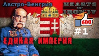 Hearts of Iron 4 - Great War Австро-Венгрия №1 - Единая Империя