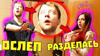 Я ОСЛЕП ПРАНК / ДЕВУШКА РАЗДЕВАЕТСЯ А Я НЕ ВИЖУ / ЖЕСТОКИЙ ПРАНК НАД ДЕВУШКОЙ