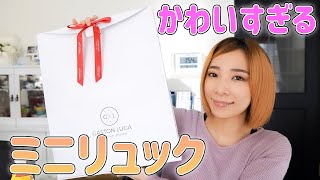 アラサーでもOK！おしゃれミニリュック【GASTONLUGA】