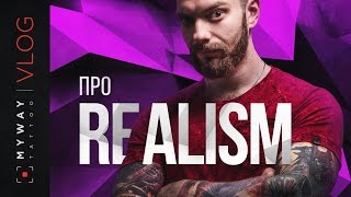 Реализм / Стиль татуировки